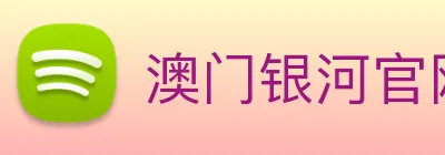 澳门银河官网 Logo